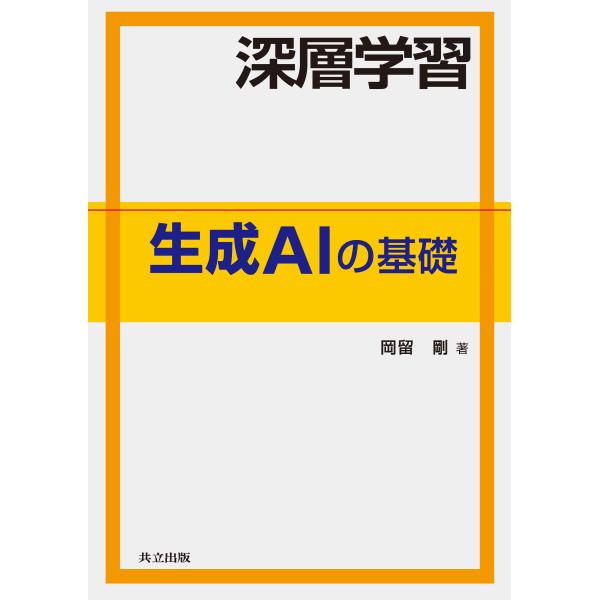 深層学習　生成ＡＩの基礎/岡留剛