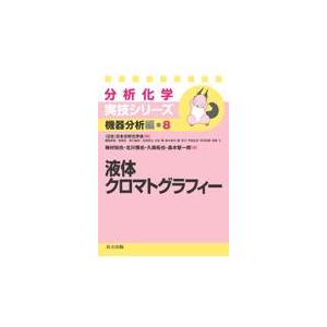 液体クロマトグラフィー/日本分析化学会