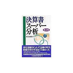 翌日発送・決算書スーパー分析 第３版/落合俊彦｜honyaclubbook