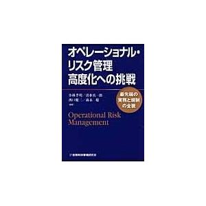翌日発送・オペレーショナル・リスク管理高度化への挑戦/小林孝明 リスクマネジメントの本の商品画像