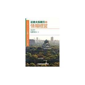 翌日発送・近畿大阪銀行の情報経営/桔梗芳人