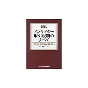 翌日発送・インサイダー取引規制のすべて 新版/服部秀一