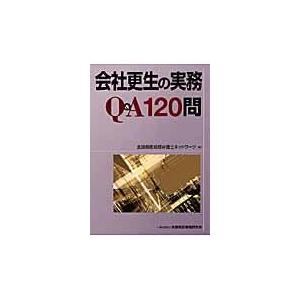 翌日発送・会社更生の実務Ｑ＆Ａ１２０問/全国倒産処理弁護士ネ