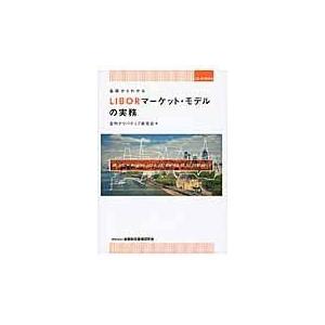 翌日発送・基礎からわかるＬＩＢＯＲマーケット・モデルの実務/金利デリバティブ研究