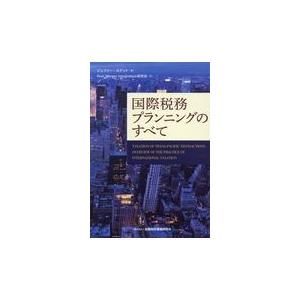 翌日発送・国際税務プランニングのすべて/ジェフリー・カデット｜honyaclubbook