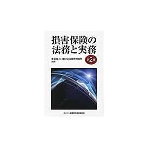 翌日発送・損害保険の法務と実務 第２版/東京海上日動火災保険