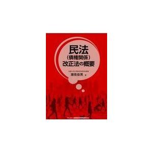 翌日発送・民法（債権関係）改正法の概要/潮見佳男｜honyaclubbook