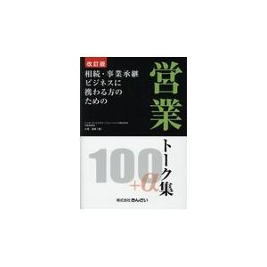 相続・事業承継ビジネスに携わる方のための営業トーク集１００＋α 改訂版/大場昌晴｜honyaclubbook