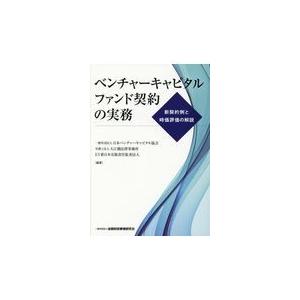 翌日発送・ベンチャーキャピタルファンド契約の実務/日本ベンチャーキャピ