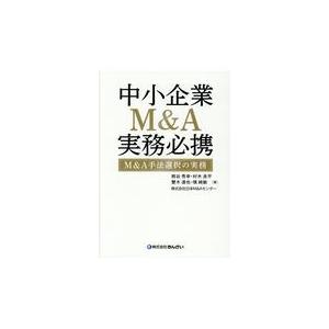 中小企業Ｍ＆Ａ実務必携/熊谷秀幸｜honyaclubbook