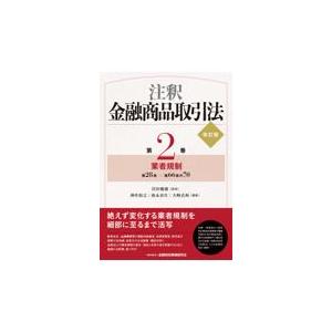 翌日発送・注釈金融商品取引法 第２巻 改訂版/岸田雅雄