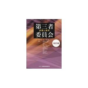 翌日発送・第三者委員会 改訂版/本村健