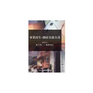 翌日発送・事業再生・倒産実務全書/松下淳一｜honyaclubbook