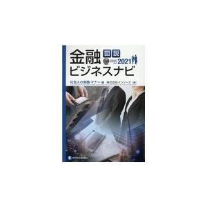 図説金融ビジネスナビ　社会人の常識・マナー編 ２０２１/インソース