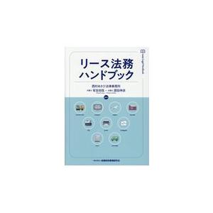 翌日発送・リース法務ハンドブック/有吉尚哉