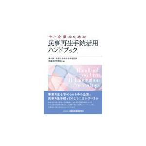 翌日発送・中小企業のための民事再生手続活用ハンドブック/第一東京弁護士会総合
