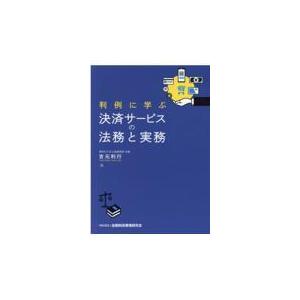 翌日発送・判例に学ぶ決済サービスの法務と実務/吉元利行