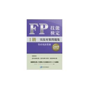 翌日発送・ＦＰ技能検定１級実技（資産相談業務）対策問題集 ２０１９年度分収録/きんざいファイナンシ