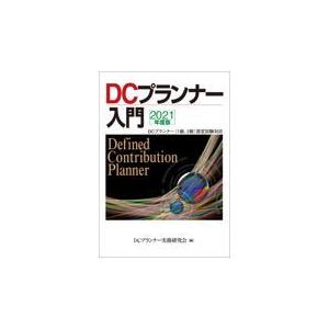ＤＣプランナー入門 ２０２１年度版/ＤＣプランナー実務研