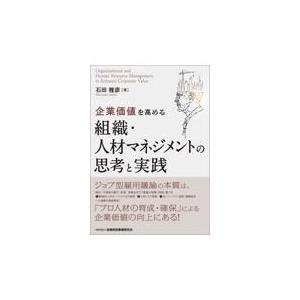 企業価値を高める組織・人材マネジメントの思考と実践/石田雅彦｜honyaclubbook