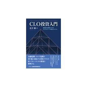 ＣＬＯ投資入門/松井剛