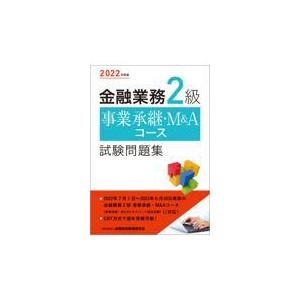 金融業務２級事業承継・Ｍ＆Ａコース試験問題集 ２０２２年度版/金融財政事情研究会検