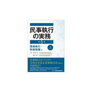 民事執行の実務　債権執行・財産調査編 上 第５版/中村さとみ