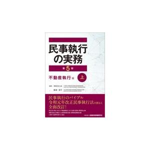 民事執行の実務 不動産執行編下/中村さとみ/剱持淳子 : bookfan