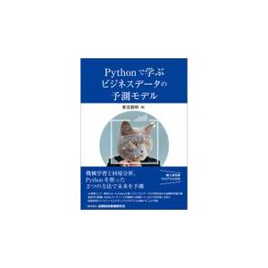 翌日発送・Ｐｙｔｈｏｎで学ぶビジネスデータの予測モデル/青沼君明