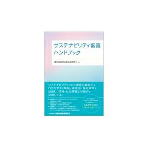 翌日発送・サステナビリティ審査ハンドブック/日本総合研究所｜honyaclubbook