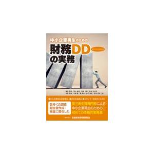 中小企業再生のための財務デューディリジェンスの実務/福島朋亮