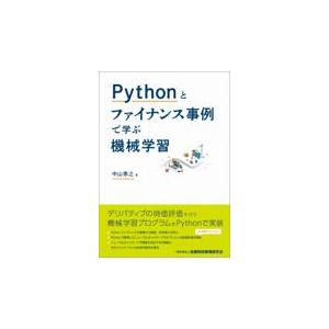 翌日発送・Ｐｙｔｈｏｎとファイナンス事例で学ぶ機械学習/中山季之