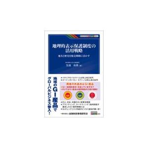 翌日発送・地理的表示保護制度の活用戦略/生越由美