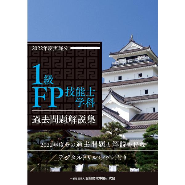 １級ＦＰ技能士学科過去問題解説集 ２０２２年度実施分/金融財政事情研究会フ