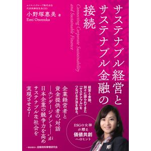 サステナブル経営とサステナブル金融の接続/小野塚惠美｜honyaclubbook