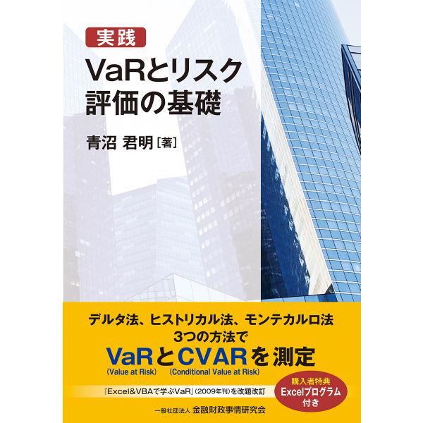 翌日発送・実践ＶａＲとリスク評価の基礎/青沼君明
