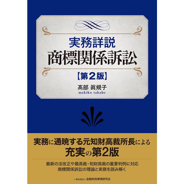 翌日発送・実務詳説商標関係訴訟 第２版/高部眞規子