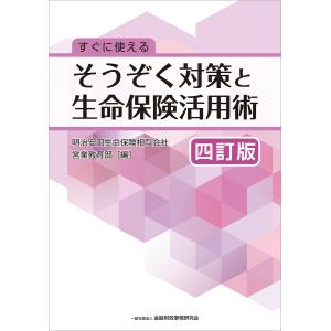 翌日発送・すぐに使えるそうぞく対策と生命保険活用術 四訂版/明治安田生命保険相互｜honyaclubbook