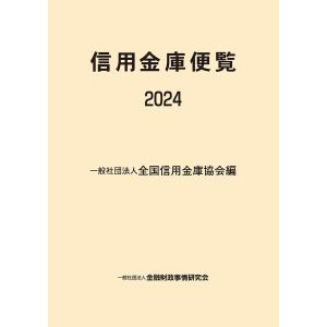 信用金庫便覧 ２０２４/全国信用金庫協会