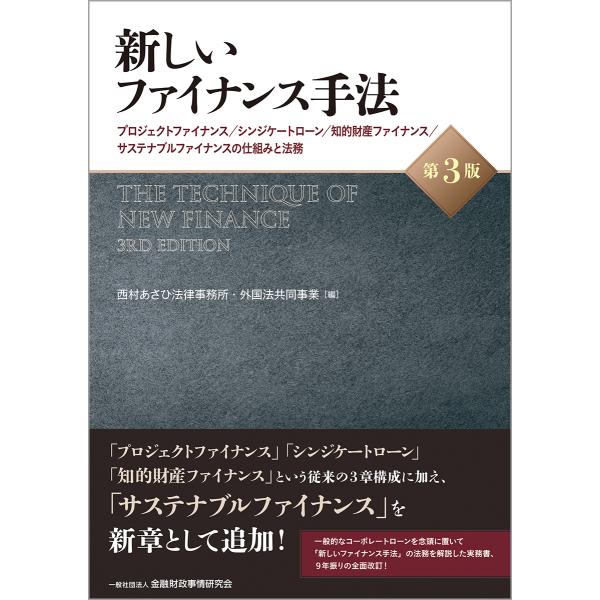 新しいファイナンス手法 第３版/西村あさひ法律事務所