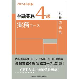 金融業務４級実務コース試験問題集 ２０２４年度版/金融財政事情研究会検｜honyaclubbook