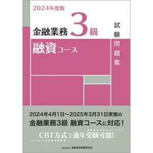 金融業務３級融資コース試験問題集 ２０２４年度版/金融財政事情研究会検｜honyaclubbook