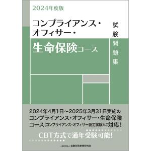 コンプライアンス・オフィサー・生命保険コース試験問題集 ２０２４年度版/金融財政事情研究会検｜honyaclubbook