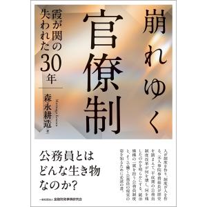 翌日発送・崩れゆく官僚制/森永耕造の商品画像