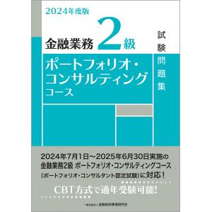 金融業務２級ポートフォリオ・コンサルティングコース試験問題集 ２０２４年度版/金融財政事情研究会検｜honyaclubbook