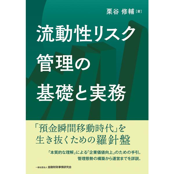 翌日発送・流動性リスク管理の基礎と実務/栗谷修輔