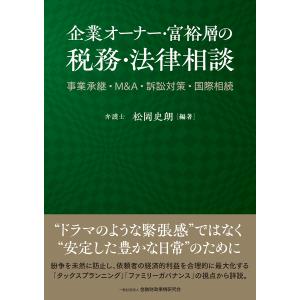 翌日発送・企業オーナー・富裕層の税務・法律相談/松岡史朗