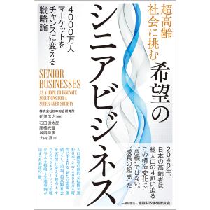 翌日発送・超高齢社会に挑む希望のシニアビジネス/紀伊信之
