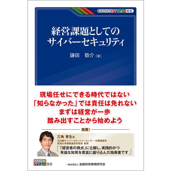 翌日発送・経営課題としてのサイバーセキュリティ/鎌田敬介