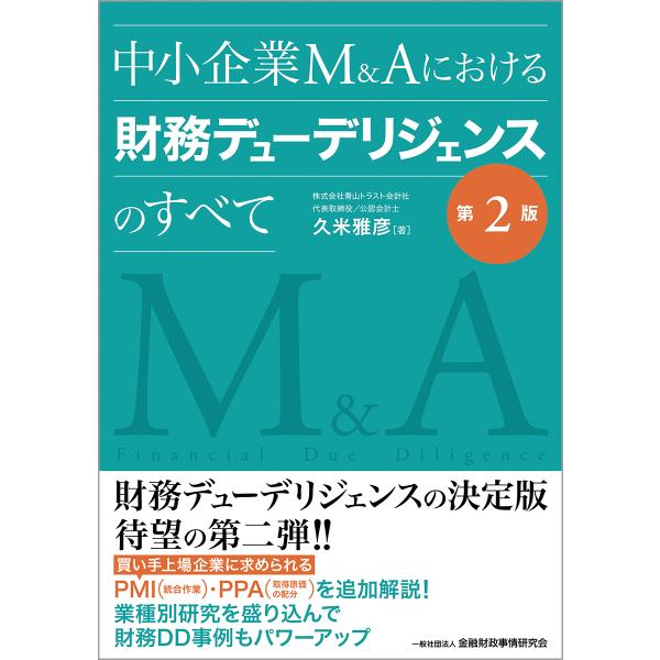 翌日発送・中小企業Ｍ＆Ａにおける財務デューデリジェンスのすべて 第２版/久米雅彦